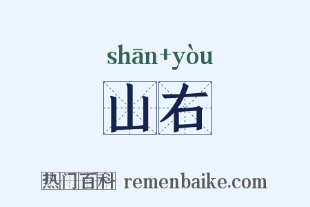 山右是什么意思的图片